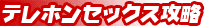 テレホンセックス攻略