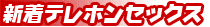 テレホンセックス新着