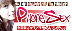 電話セックスでテレホンセックス